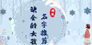 缺金的女孩怎么取名字_缺金的女孩怎么取名字好听