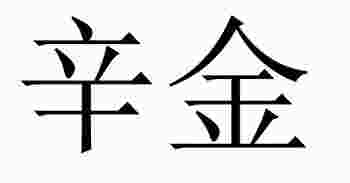 辛金命的人特点_辛金命生于几月份好