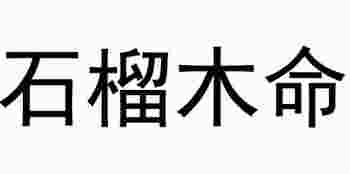 石榴木命是什么意思_石榴木命五行缺什么-第1张-民俗文化-玉仓库