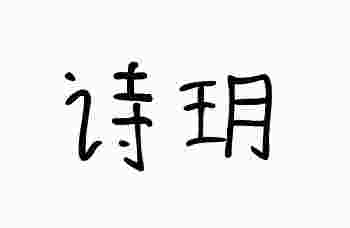 诗玥这个名字好吗_玥和悦取名哪个寓意好-第1张-民俗文化-玉仓库