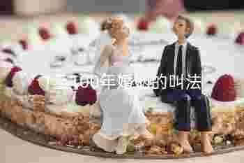 结婚十年是什么婚_1至100年婚姻的叫法-第3张-民俗文化-玉仓库