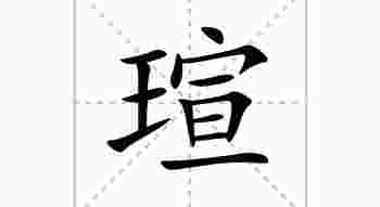 瑄字五行属什么_瑄字五行属什么及寓意