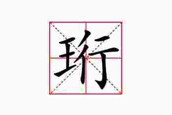 珩字是一般人压不住吗_兔宝宝用珩这个字好吗-第1张-民俗文化-玉仓库