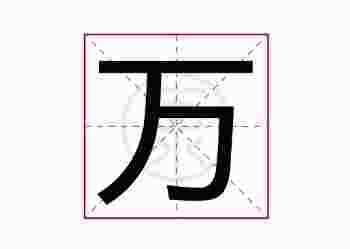 万字五行属什么_万字起名宜搭配什么字-第1张-民俗文化-玉仓库