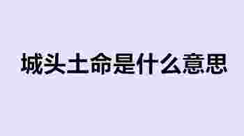 城头土命是什么意思_城头土命是哪一年出生-第1张-民俗文化-玉仓库