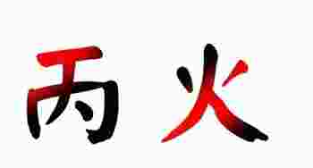 丙火遇什么地支大富大贵_丙火命生于几月份好-第1张-民俗文化-玉仓库