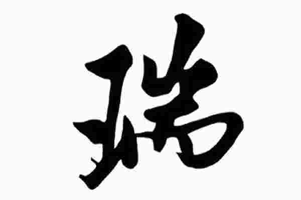 瑞字取名寓意及含义_瑞字取名寓意及含义男孩