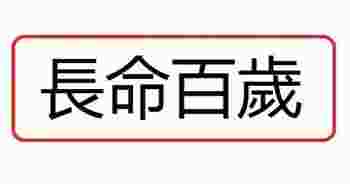 长命百岁的八字特征_长命百岁的八字特点