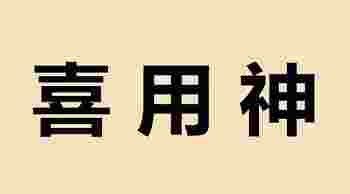 八字喜用神查询免费_八字喜用神怎么算