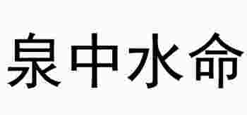 泉中水命五行缺什么_泉中水命是哪年出生的