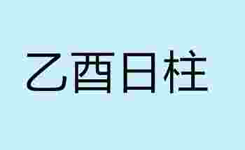 乙酉日柱生于各月的命理解析_乙酉日柱女命好不好