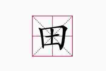 田字旁最吉利的名字_带田字旁最有寓意的字