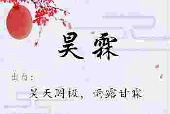 昊霖名字会不会太大了_昊和霖字取名禁忌