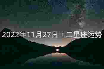 今年11月27日十二星座运势汇总