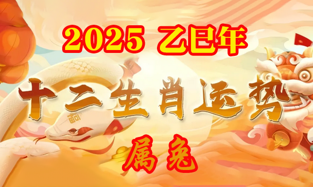 2025年属兔的运程运势_属兔2025运势及运程详解_属兔的人2025年运程