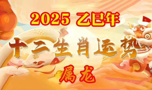 2025年属龙的运程运势_属龙2025运势及运程详解_属龙的人2025年运程