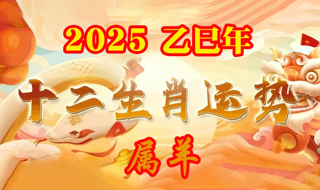 2025年属羊的运程运势_属羊2025运势及运程详解_属羊的人2025年运程