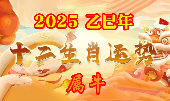 2025年属牛的运程运势_属牛2025运势及运程详解_属牛的人2025年运程