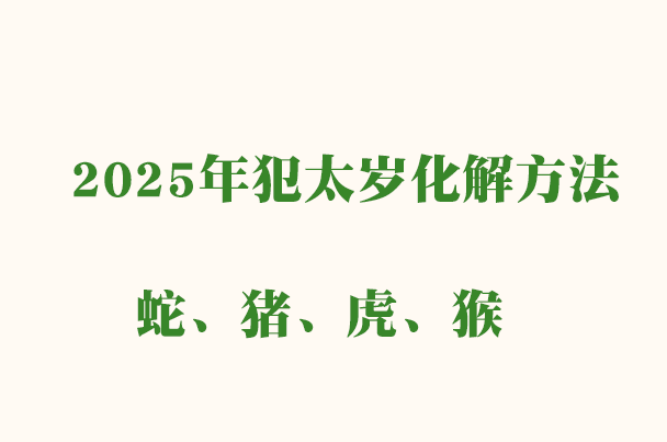 2025年犯太岁化解方法：十二生肖运势解析与应对策略